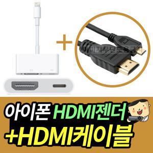 스마트빔 아이폰 연결젠더 HDMI용 + 마이크로 HDMI케이블