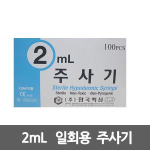 한국백신 일회용 주사기 2mL x 100개 멸균 병원용