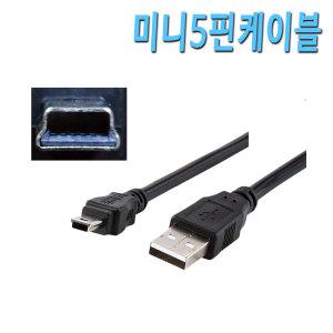 USB2.0 미니5핀케이블 외장하드 블랙박스 네비게이션 카드리더기 컴퓨터 USB 연결 단자 잭 코드 미니5핀 선