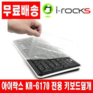 i-rocks KR-6170 전용키스킨 키보드덮개 키보드커버