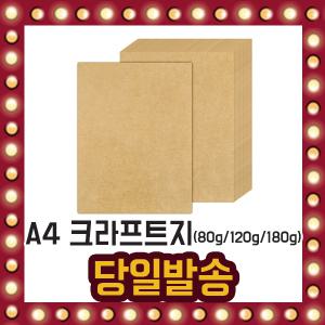 A4 크라프트지 80g 120g 180g  250매입 100매입 소포지 포장지 크라프트