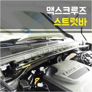 룩손 맥스크루즈 스트럿바