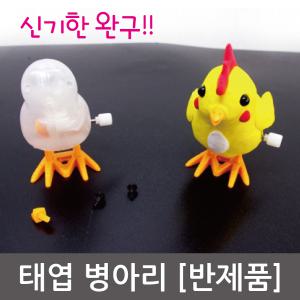 태엽 병아리/과학/실험/기구/교구/수업