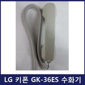 LG키폰GK-36ES 아날로그 키폰 수화기/송수화기GK-24ES