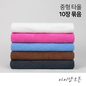 순한타월 10장묶음 - 중타올 128x71cm 중형 마사지 바스 샤워 목욕 경락 호텔 병원 피부 미용 피부