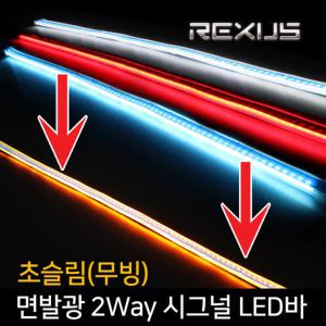 초슬림(무빙)면발광 2Way LED바/그랜져IG 5G HG TG XG