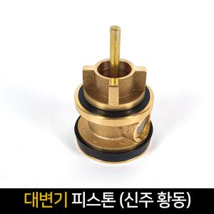 대변기피스톤 (신주 황동) 대변기 양변기 부속 교체