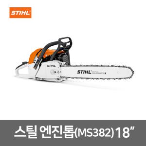 스틸 엔진톱 MS382 18인치 전문가용 전기톱 체인톱 기계톱 산림작업