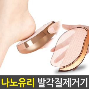 발각질제거기 나노글라스 굳은살 발바닥 손바닥 발각질제거 풋파일