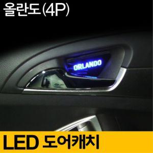 쉐보레 올란도 도어캐치 LED 플레이트 4P 실내 무드