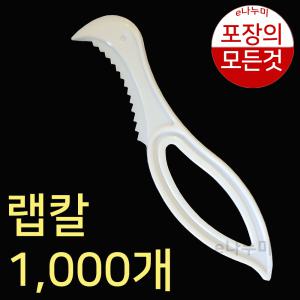 랩칼 1000개 플라스틱칼 실링용기칼 랩커팅 일회용칼