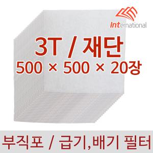 3T - 500 x 500 : 20장 세트 / 재단 가공 / 부직포 에어필터 프리필터 / 공조기 도장부스 크린룸 집진기