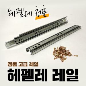 헤펠레 볼레일 서랍레일 가구 책상 서랍장 3단 레일