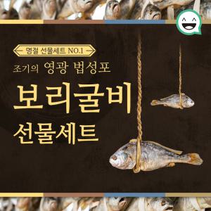 영광 법성포 부세 보리굴비 실속형 선물용 추석선물세트