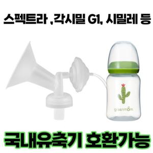 프리미엄 흡입기 싱글 세트 부속품 /수유컵 / 깔대기 / 스펙트라 / 유니맘 / 시밀레 / 유축기대여