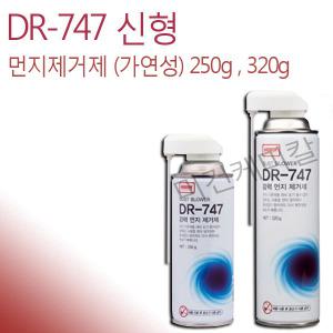 나바켐 신형 DR-747 먼지제거제 가연성 250g 320g