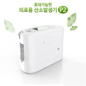 휴대용 충전식 의료용 산소발생기 킹온 P2 / 산소공급기