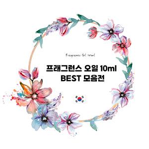 [캔들이케아] 프래그런스오일 10ml 국내향 BEST 71종