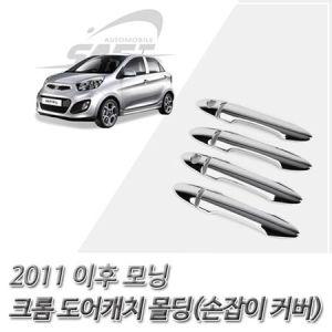 (도어캐치 몰딩) 2011이후 모닝 크롬 손잡이 커버 자동차용품_MC