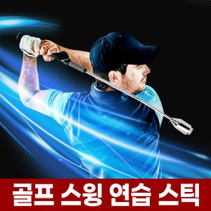 골프 스윙 연습기 스틱 연습채 스피드 비거리 그립 연습 교정기 실내 드라이버 아이언 용품 도구