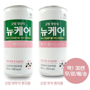 뉴케어 완전균형 영양식 케이디 케이디플러스 200mlx30캔 택1 투석 비투석 신장환자용 환자 식사대용