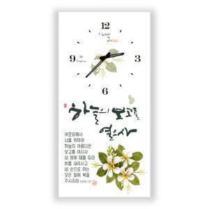 은평 하이그로시 성경말씀 시계액자(소)세로 하늘의보고