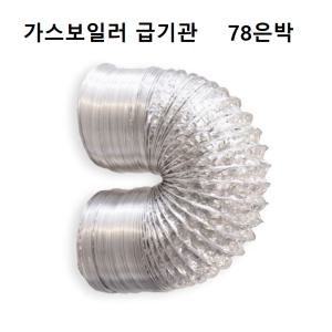 가스보일러용 알루미늄 후렉시블 덕트호스 닥트호스 78mm 10M 급기관 연장용