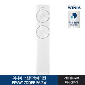 전국기본설치포함 EPVW17DDEF 스탠드형에어컨 17형 위니아