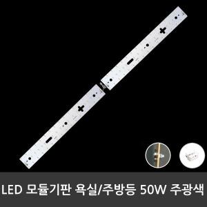 [비스코]LED 욕실/주방용 모듈 50W 기판+안정기 주광색