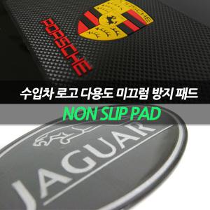 논슬립패드 쉐보레 캐딜락 폭스바겐 포르쉐 랜드로버