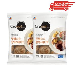 오늘출발 CJ 크레잇 맛밤송송 함박 스테이크 1kg 2개