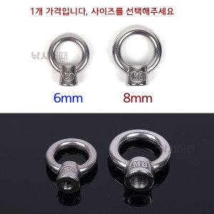 스텐 아이너트 6mm 8mm / 고리 달린 암나사 M6 M8