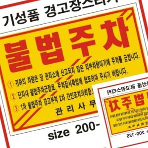 가타 주차위반경고장 일반 접착 기성품 차량주차스티커 경고장스티커 주차스티커부착