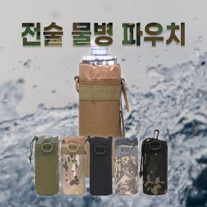 밀리터리 육군 수통파우치 5종 물병주머니 물병파우치 보틀파우치 물통파우치 등산물통 텀블러가방