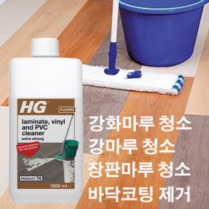 HG laminate cleaner extra strong (74) 1L 초강력 강화마루 청소세제  장판 원목 나무마루바닥 청소세제  PVC바닥 얼룩제거제 코팅필름제거제 세척제