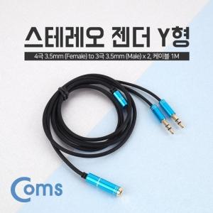 Coms 스테레오 케이블 Y형 3.5(F 4극) 3.5(M x 2) 1M Stereo