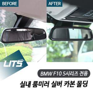 [퍼니메이커]BMW F10 5시리즈 전용 실내 룸미러 실버 카본 몰딩 BMW용품 룸미러튜닝 룸미러몰딩 크롬몰딩 B