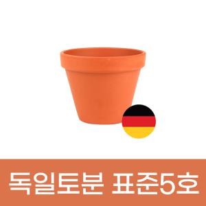 모두다 미니토분 화분 빈티지 독일토분 표준형 5호