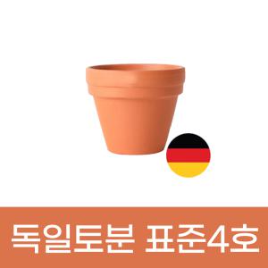 모두다 미니토분 화분 빈티지 독일토분 표준형 4호