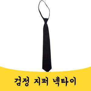 매끼니 상가집 장례식 면접 검정 정장 넥타이 지퍼 mkn