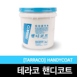 [핸디코트]벽체/페인트/인테리어/퍼티/벽지/테라코/15KG