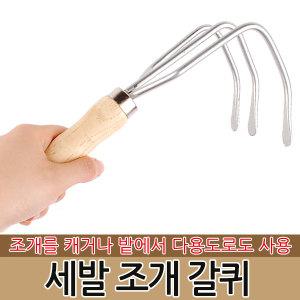 삼발 조개 갈퀴 조개잡이 갯벌체험 바지락 홍합 호미 갈고리 조개호미 갯벌 모종삽 바다 원예 갈퀴