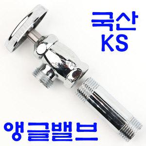 KS규격 국산 관붙이 앵글밸브 다용도 조절밸브 세면대 수도꼭지