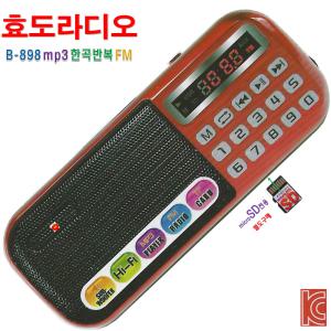 효도라디오 B-898 SD전용 한곡반복 wav MP3플레이어 충전용 휴대용라디오 FM 소리통 스피커 효디오 재난대비 어르신 효도선물 음악감상 여행 캠핑 하이킹