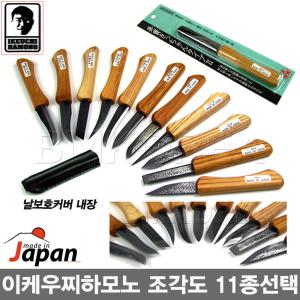 일본産 IKEUTI 전문가용 조각도 11종선택/조각칼