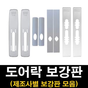 도어락 보강판 모음 게이트맨 삼성 코맥스 무타공 주키 푸시풀