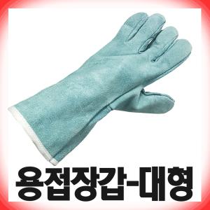 용접장갑 대형/보호장갑/긴손목장갑/용접용장갑/안전장갑/작업장갑/용접용가죽장갑