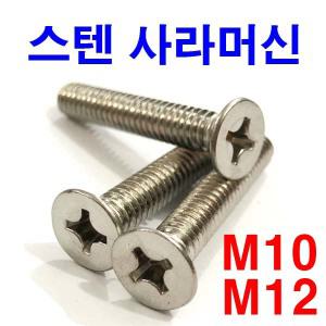 스텐 접시머리 머신 볼트 피스 나사 써스 사라 M10/12