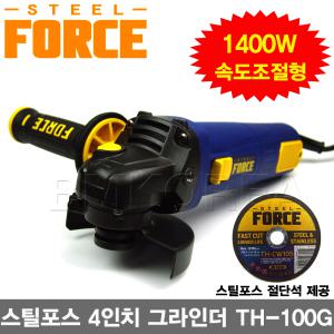 [STEEL FORCE]스틸포스 4인치 핸드그라인더 TH-100G/6단 속도조절가능/1400W/슬로우스타트