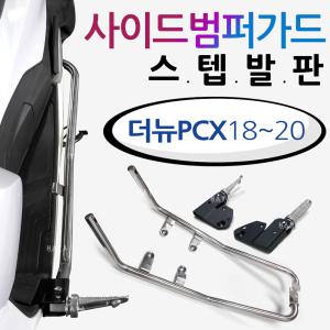 18~20더뉴PCX스텝발판 PCX사이드범퍼 PCX가드 PCX발판 투원PCX2021~ PCX튜닝스텝발판 PCX가드발판 범퍼스텝